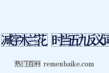 减字木兰花·时当五九反义词是什么意思的图片